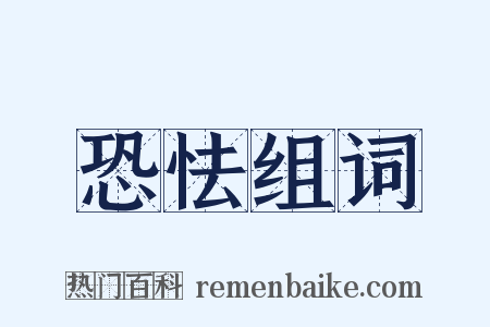 恐怯组词是什么意思的图片